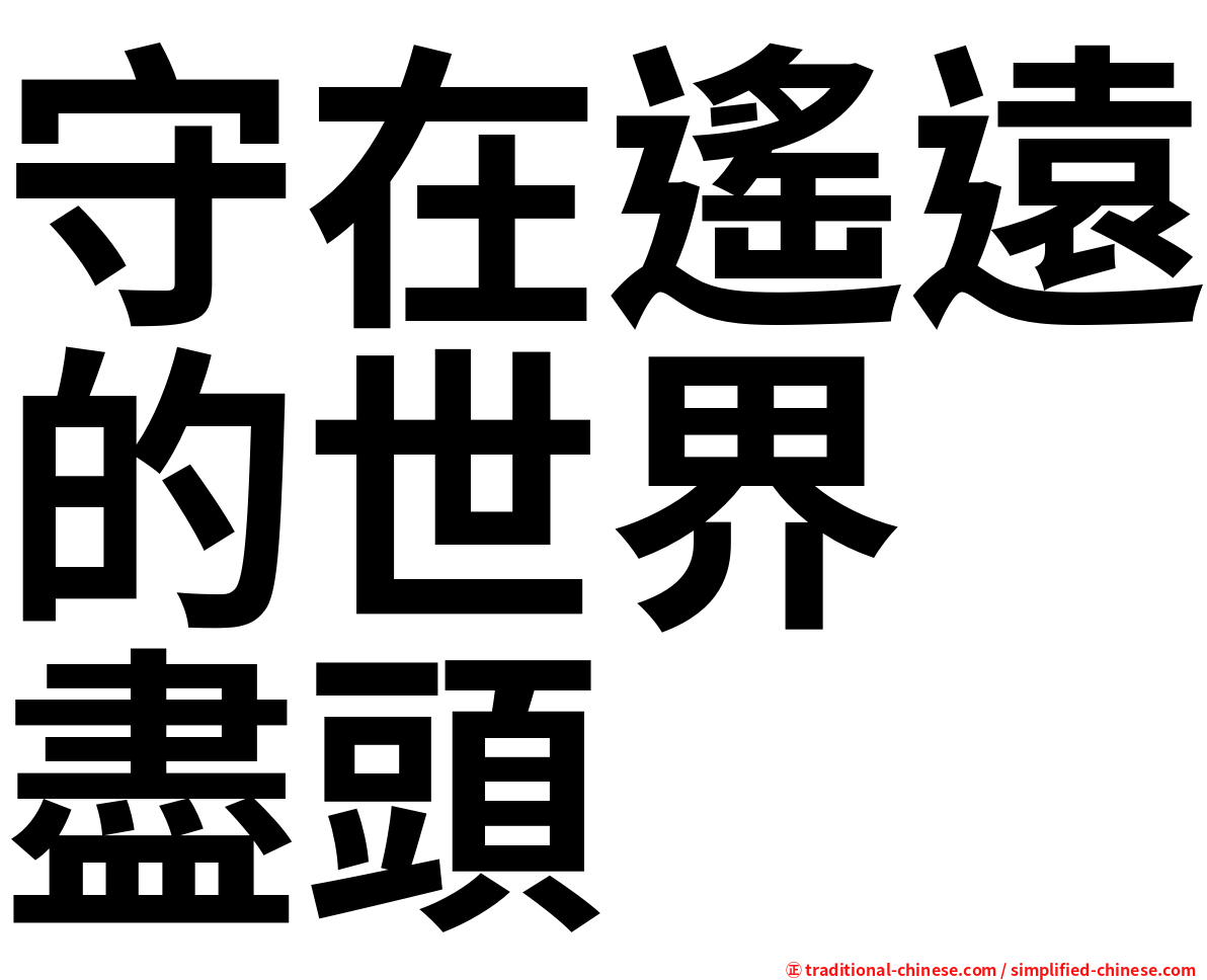 守在遙遠的世界　盡頭